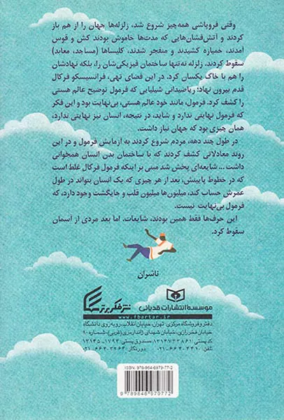 سقوط مردی از آسمان به چه معناست